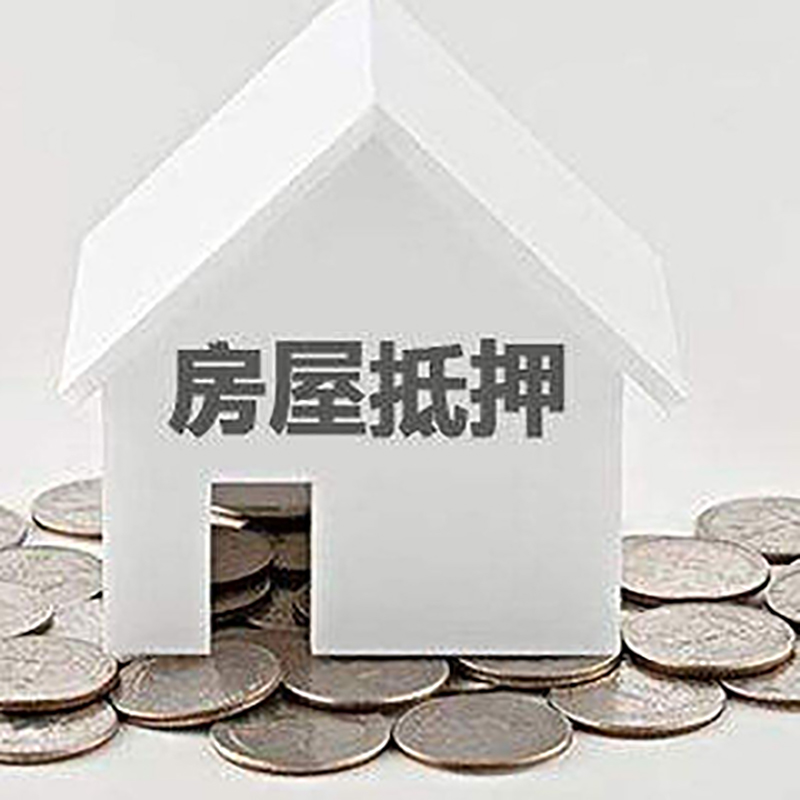 扎鲁特房产抵押贷款条件|按揭房抵押贷款|房子抵押贷款