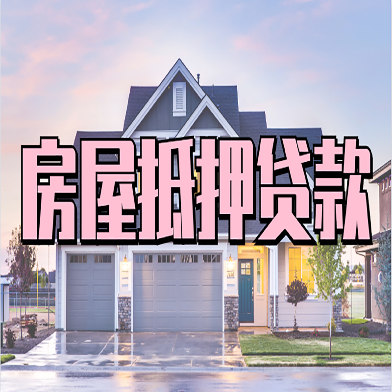 扎鲁特房产抵押贷款流程|房屋抵押贷款|银行住房贷