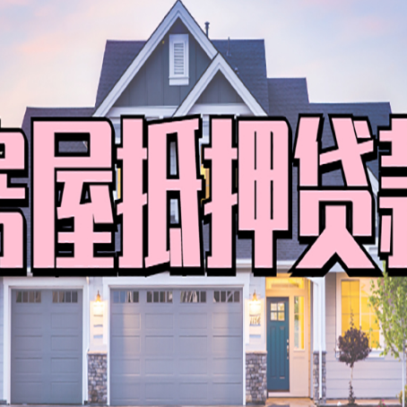 扎鲁特房产抵押贷款需要哪些条件呢?